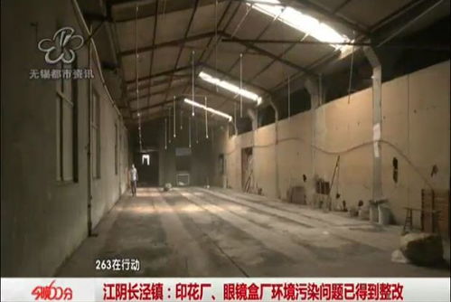 曝光回訪：江陰印花廠、眼鏡盒廠環境污染問題已落實整改